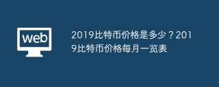 2019比特币价格是多少？2019比特币价格每月一览表