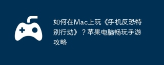 如何在Mac上玩《‎手机反恐特别行动》？苹果电脑畅玩手游攻略