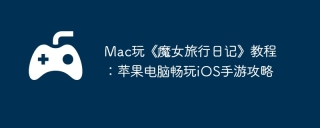 Mac玩《‎魔女旅行日记》教程：苹果电脑畅玩iOS手游攻略