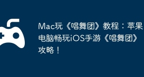 Mac玩《唱舞团》教程：苹果电脑畅玩iOS手游《唱舞团》攻略！