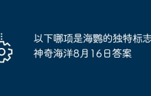 以下哪项是海鹦的独特标志 神奇海洋8月16日答案