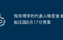 程朱理学的代表人物是谁 蚂蚁庄园8月17日答案