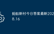 蚂蚁新村今日答案最新2025.8.16