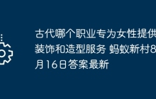 古代哪个职业专为女性提供装饰和造型服务 蚂蚁新村8月16日答案最新