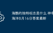 海鹦的独特标志是什么 神奇海洋8月16日答案最新