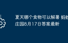 夏天哪个食物可以解暑 蚂蚁庄园8月17日答案最新