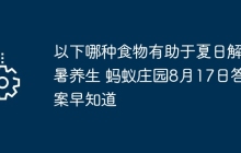 以下哪种食物有助于夏日解暑养生 蚂蚁庄园8月17日答案早知道