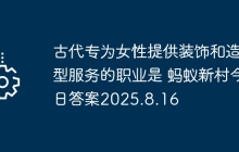 古代专为女性提供装饰和造型服务的职业是 蚂蚁新村今日答案2025.8.16
