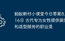 蚂蚁新村小课堂今日答案8月16日 古代专为女性提供装饰和造型服务的职业是
