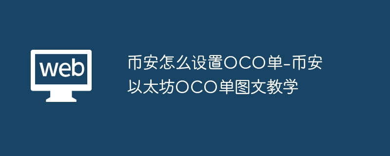 币安怎么设置OCO单-币安以太坊OCO单图文教学
