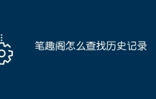 笔趣阁怎么查找历史记录