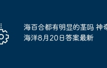 海百合都有明显的茎吗 神奇海洋8月20日答案最新