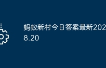 蚂蚁新村今日答案最新2025.8.20