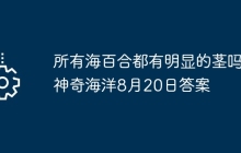 所有海百合都有明显的茎吗 神奇海洋8月20日答案