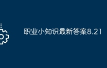 职业小知识最新答案8.21