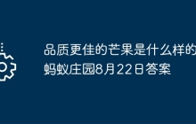 品质更佳的芒果是什么样的 蚂蚁庄园8月22日答案
