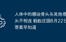 人体中的哪块骨头与其他骨头不相连 蚂蚁庄园8月22日答案早知道