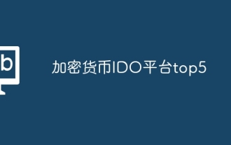 暗号通貨IDOプラットフォームTOP5