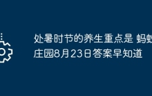 处暑时节的养生重点是 蚂蚁庄园8月23日答案早知道