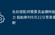色彩搭配师需要具备哪种能力 蚂蚁新村8月22日答案最新