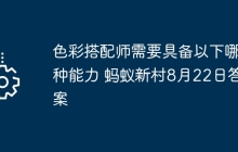 色彩搭配师需要具备以下哪种能力 蚂蚁新村8月22日答案
