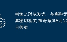 带鱼之所以发光，与哪种元素密切相关 神奇海洋8月22日答案