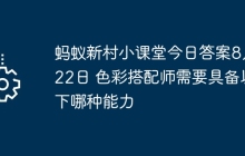 蚂蚁新村小课堂今日答案8月22日 色彩搭配师需要具备以下哪种能力