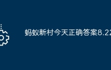 蚂蚁新村今天正确答案8.22
