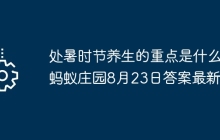 处暑时节养生的重点是什么 蚂蚁庄园8月23日答案最新