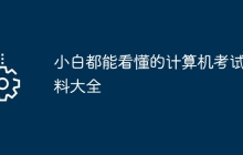 小白都能看懂的计算机考试资料大全
