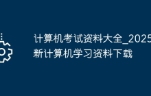 计算机考试资料大全_2025最新计算机学习资料下载