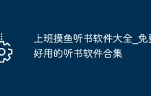 上班摸鱼听书软件大全_免费好用的听书软件合集