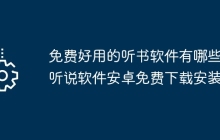 免费好用的听书软件有哪些_听说软件安卓免费下载安装