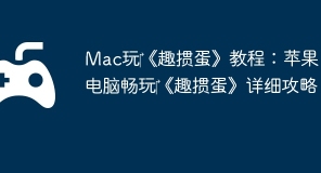 Mac玩‎《趣掼蛋》教程：苹果电脑畅玩‎《趣掼蛋》详细攻略
