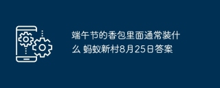 端午节的香包里面通常装什么 蚂蚁新村8月25日答案