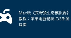 Mac玩《荒野狼生活模拟器》教程：苹果电脑畅玩iOS手游指南