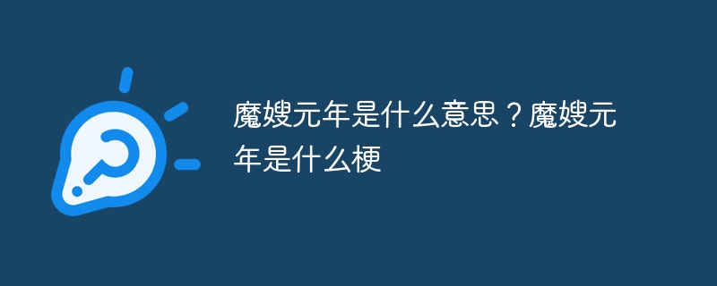 魔嫂元年是什么意思？魔嫂元年是什么梗 - php中文网