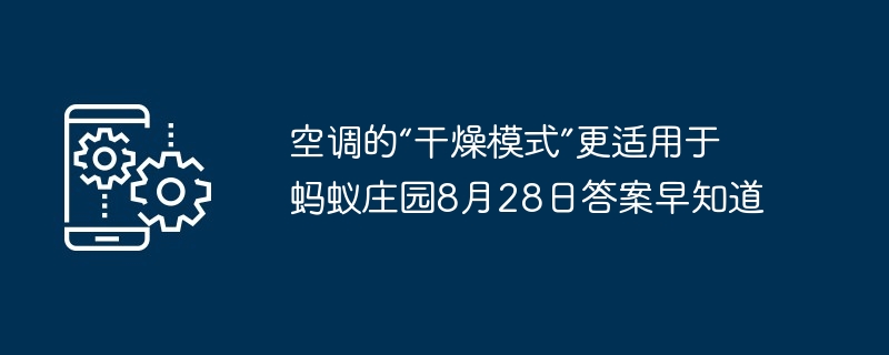 空调的“干燥模式”更适用于 蚂蚁庄园8月28日答案早知道