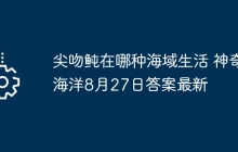 尖吻鲀在哪种海域生活 神奇海洋8月27日答案最新