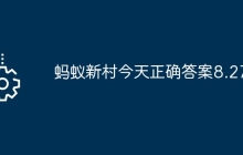 蚂蚁新村今天正确答案8.27