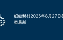 蚂蚁新村2025年8月27日答案最新