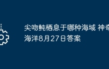 尖吻鲀栖息于哪种海域 神奇海洋8月27日答案