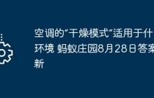 空调的“干燥模式”适用于什么环境 蚂蚁庄园8月28日答案最新