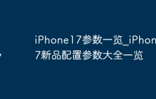 iPhone17参数一览_iPhone17新品配置参数大全一览
