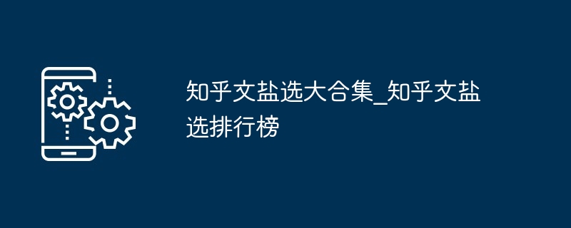知乎文盐选大合集_知乎文盐选排行榜