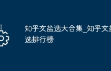 知乎文盐选大合集_知乎文盐选排行榜