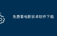 免费看电影安卓软件下载