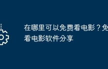 在哪里可以免费看电影？免费看电影软件分享