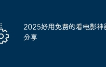 2025好用免费的看电影神器分享