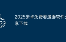2025安卓免费看漫画软件分享下载
